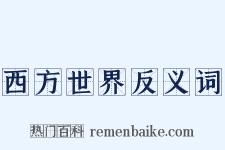 西方世界反义词是什么意思的图片